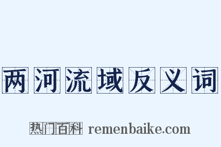 两河流域反义词是什么意思的图片